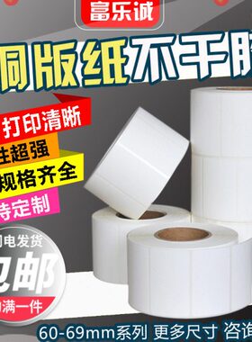 60-69mm铜版纸不干胶标签白色条码打印纸65*50*40*30*25*20*15*10
