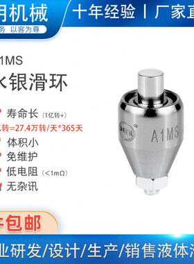 替代台湾1路10A水银导电滑环低电阻旋转连接器不锈钢集电环A1MS