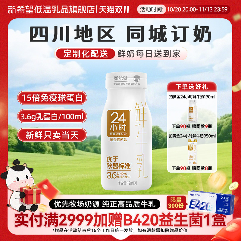 【四川周期购】新希望华西黄金24小时鲜牛奶同城订奶每日配送