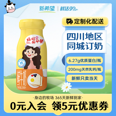 【四川周期购】新希望华西低温乳玻璃瓶妈妈的早餐鲜牛奶
