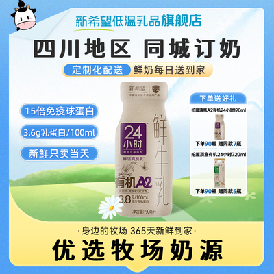 周期鲜奶四川鲜牛乳新希望