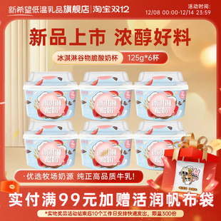 新希望冰淇淋谷物脆酸奶杯125g