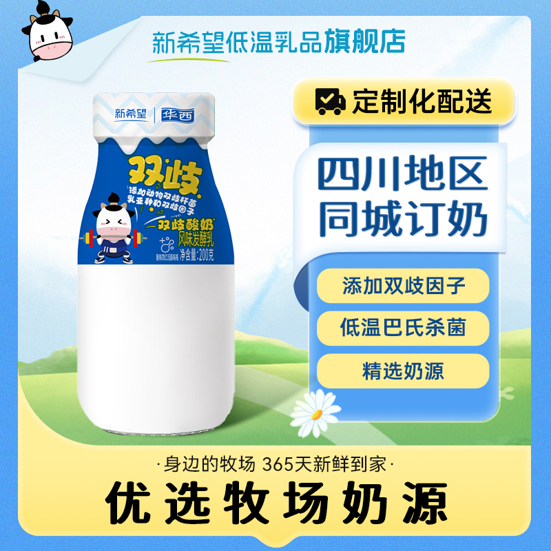 【四川周期购】新希望玻璃瓶装200g双歧低温风味酸牛奶