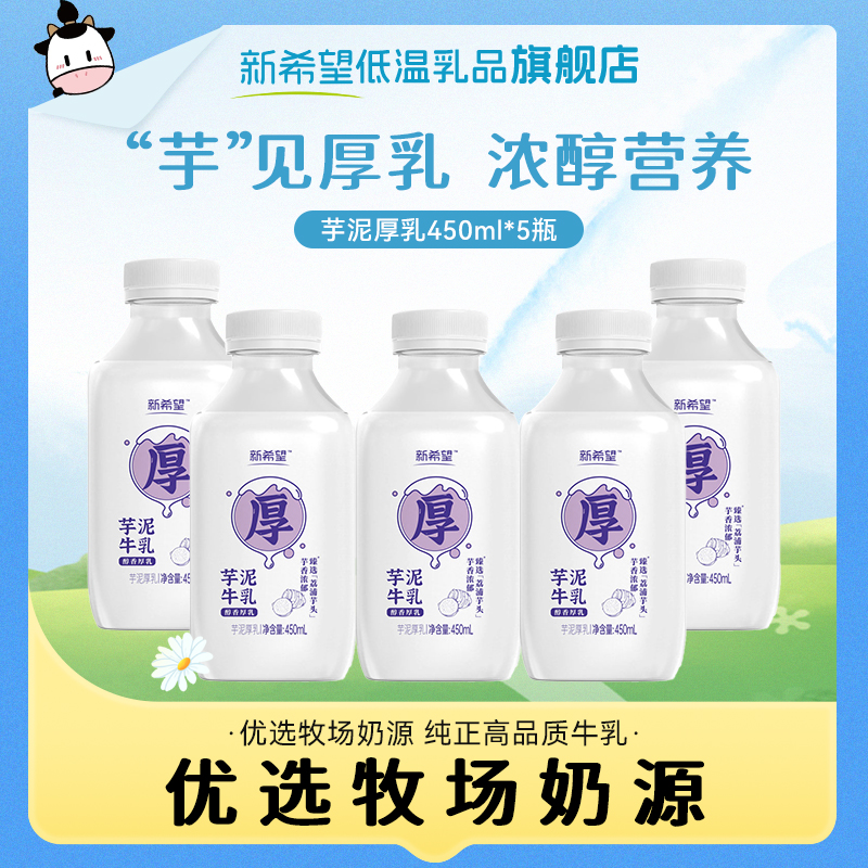 新希望芋泥厚乳450ml低温牛奶瓶装香芋牛乳厚款芋泥牛奶早餐奶