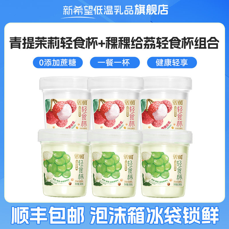 【补贴】新希望活润轻食杯340g青提茉莉稞稞给荔风味发酵乳,咖啡/麦片/冲饮,低温酸奶,淘宝优惠券,粉丝福利购,淘宝优惠卷