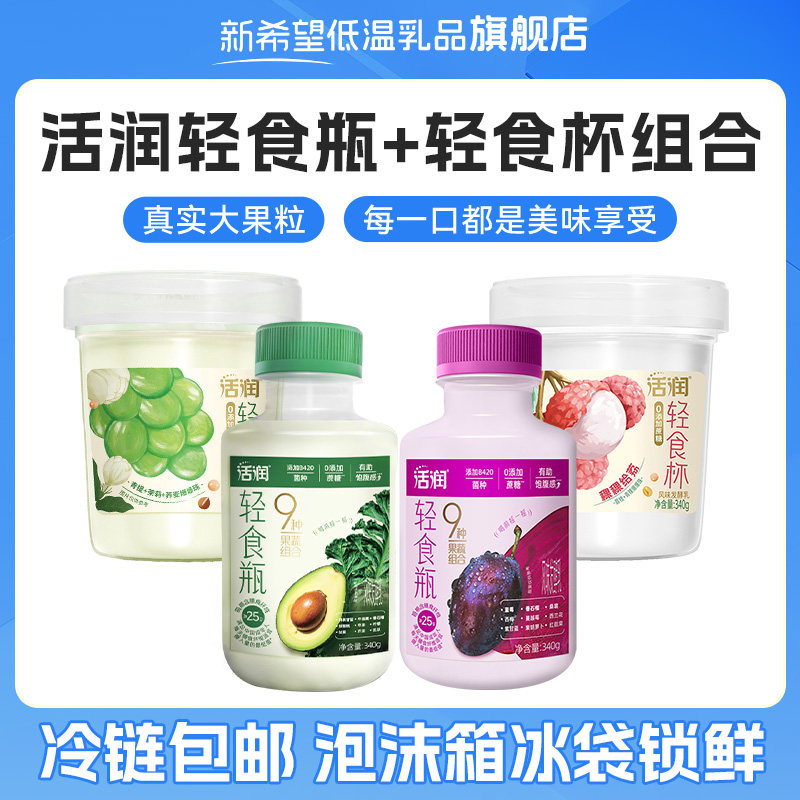【补贴】新希望活润羽衣甘蓝西梅轻食瓶青提茉莉荔枝轻食杯酸奶
