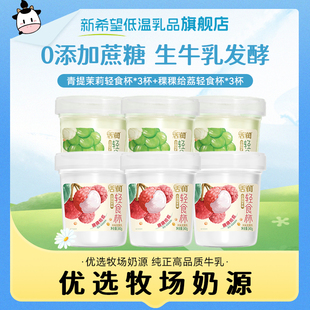 新希望活润轻食杯340g青提茉莉稞稞给荔风味发酵乳