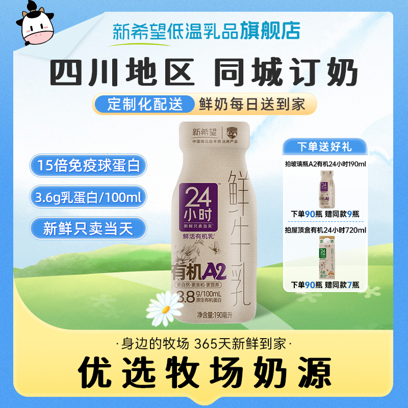 周期鲜奶四川鲜牛乳新希望