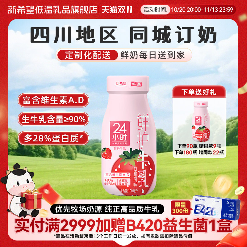 【四川周期购】新希望华西24小时草莓牛奶瓶装牛乳同城每日配送