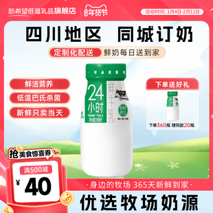 【四川周期购】新希望华西24小时纯鲜牛奶瓶装牛乳同城每日配送
