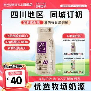 【四川周期购】新希望华西有机24小时鲜牛乳低温入户鲜奶同城订奶
