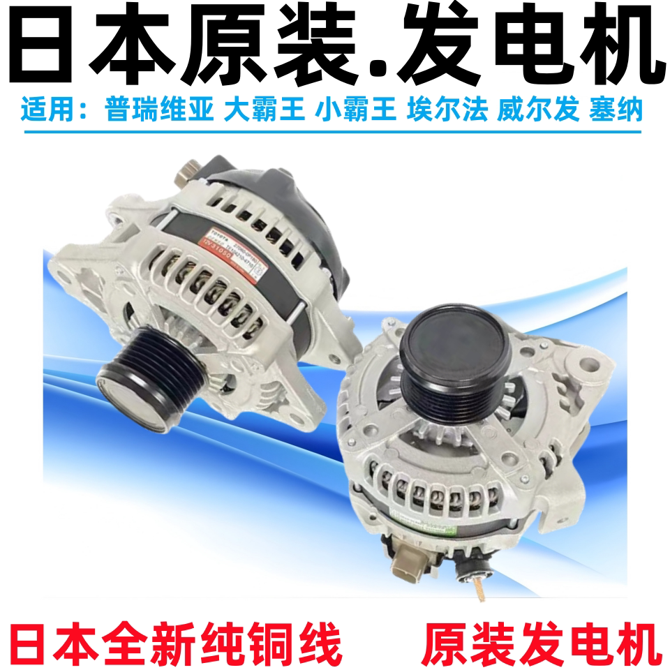 埃尔法威尔法普锐斯小霸王发电机