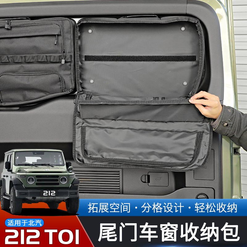 适用于24-25款北汽212 T01专用车载储物包内饰改装尾门玻璃收纳包