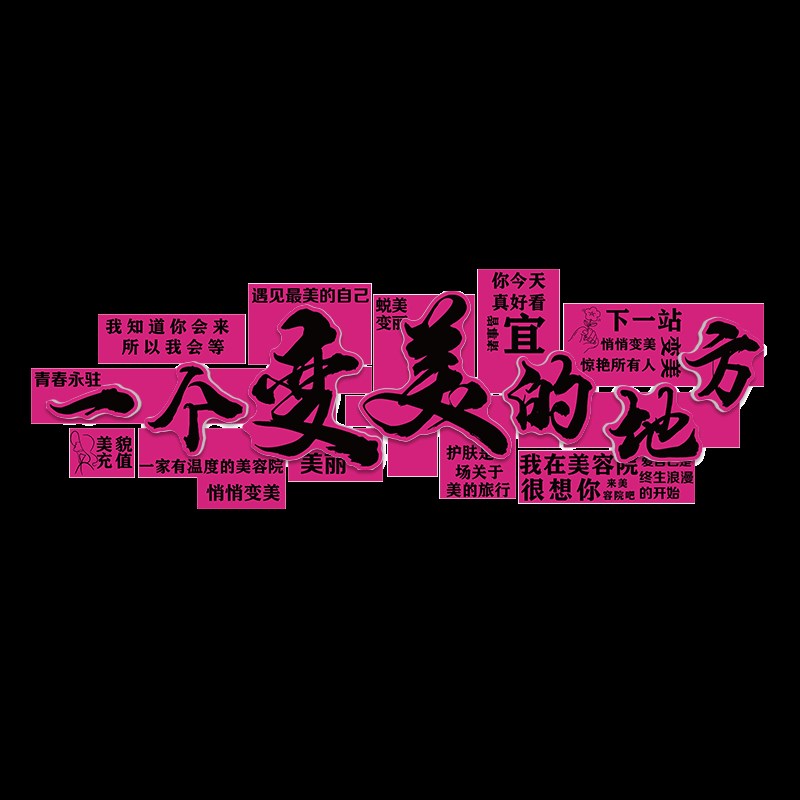 网红美容院店墙面装饰品房间氛围布置高级感背景形象贴画打卡拍照