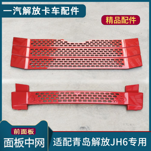 适配解放JH6驾驶室前面板中网装饰保险杠网格N青岛JH6货车配件大