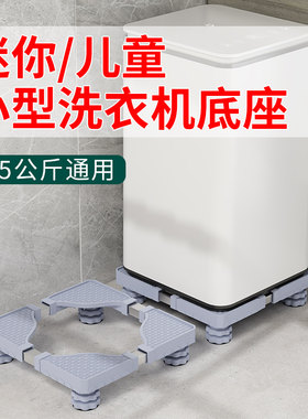 迷你洗衣机底座架儿童小型专用移动万F向轮托架减震垫高置物架支