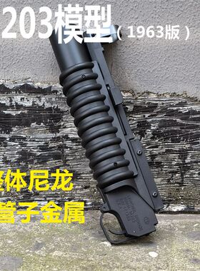 龑虎童盛m203榴弹炮模型枪玩具道具416下挂Lm16软蛋抛壳散弹枪玩