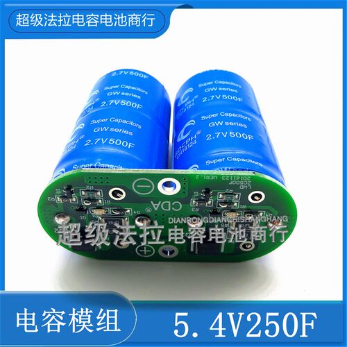 冠达5.4V250F 超级法拉q电容模组 2.7V500F 超低内阻蓝袍 5.5V250