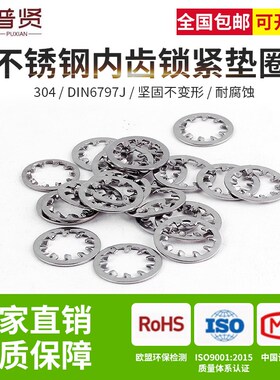 普贤 304不锈钢内齿锁紧垫圈DIN6797J弹簧钢多T齿锁紧金属垫片垫