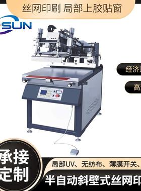MSBS-4060B斜壁丝印机半自动平面丝印机