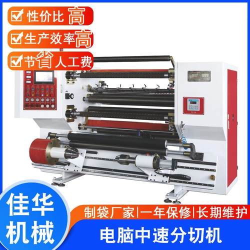 分切机厂家供应电脑中速分切机CPP/PE分切机PS/PVC分切机