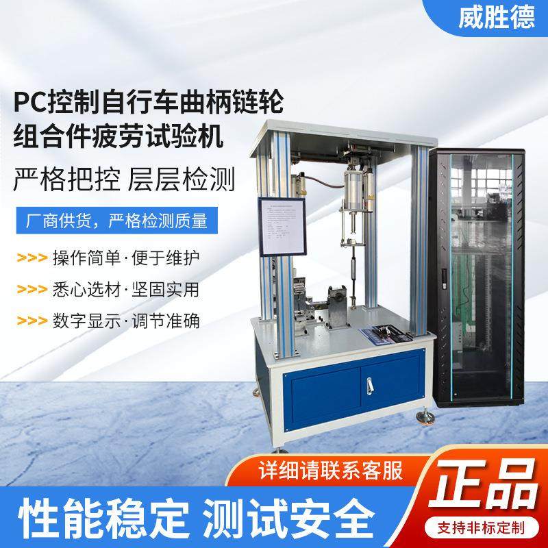 自行车曲柄链轮组合件疲劳试验机曲柄动态疲劳耐久测试机检测仪器