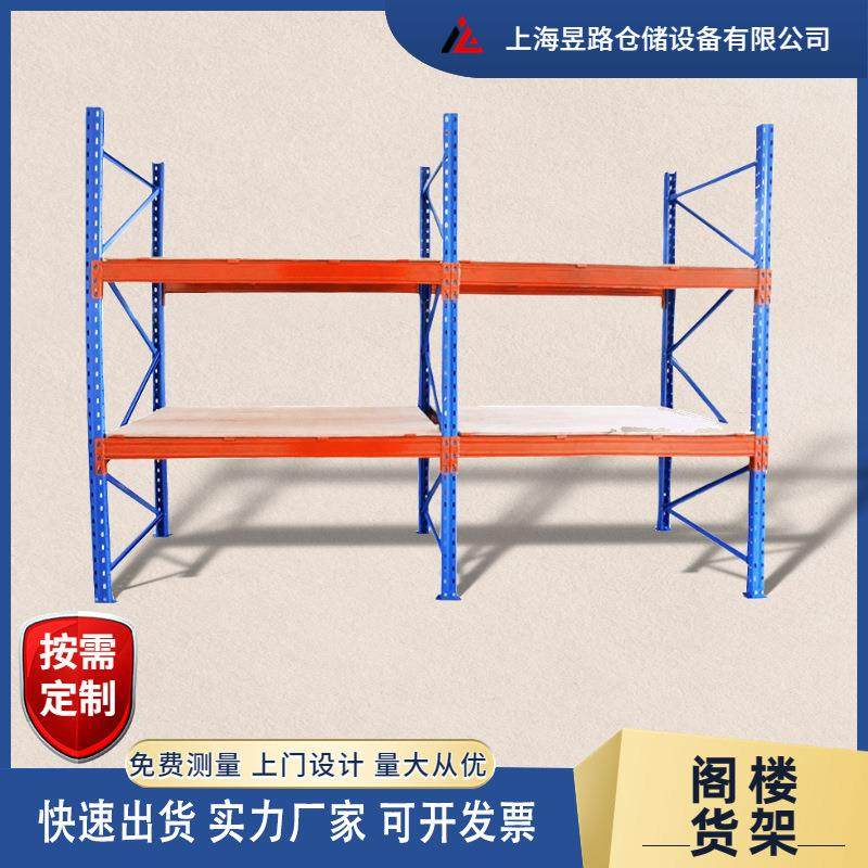 上海厂家仓储重型货架阁平台楼货架订做奉贤货架浦东货架