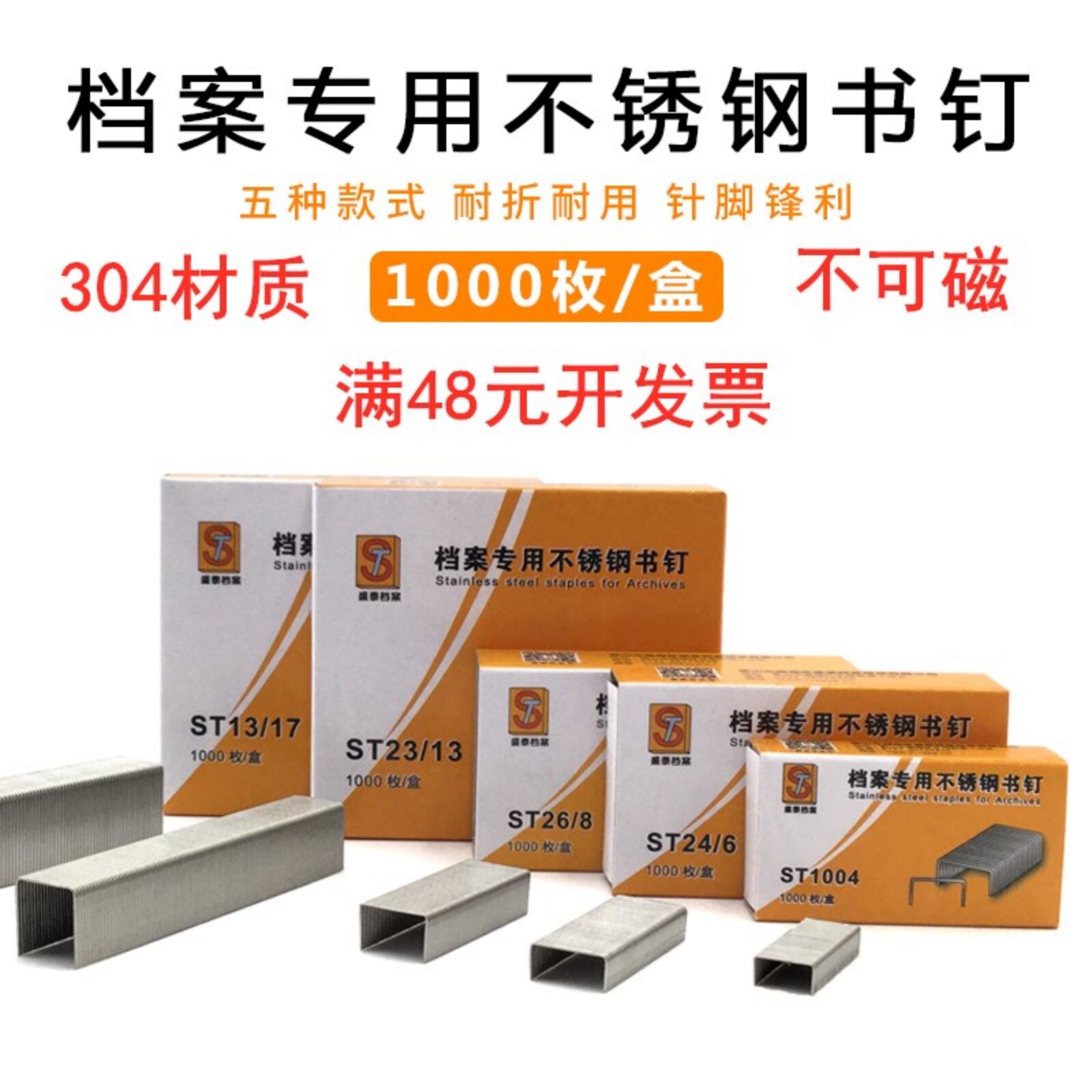 盛泰档案专用不锈钢订书钉24/6统一书钉10号304不锈钢书针26/8加厚层23/17不锈钢书钉304材质多规格1000枚/盒