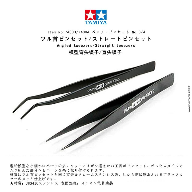 田宫模型工具 模型用 尖头 弯头镊子/直头镊子 74003/74004