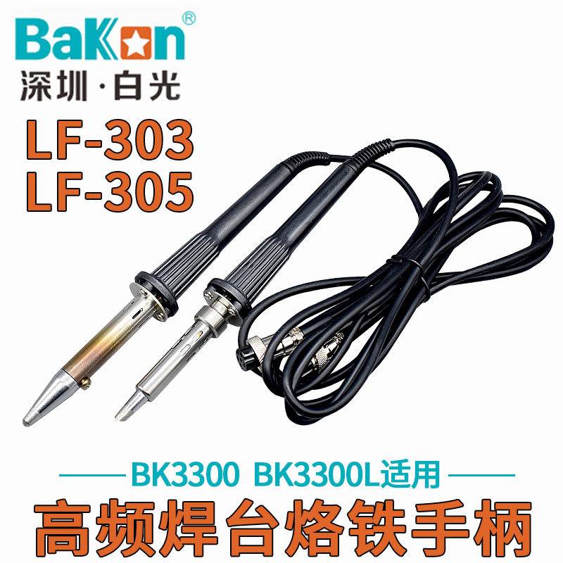 白光BK3300A高频焊台烙铁手柄150W焊笔90W调温烙铁LF301/302/305