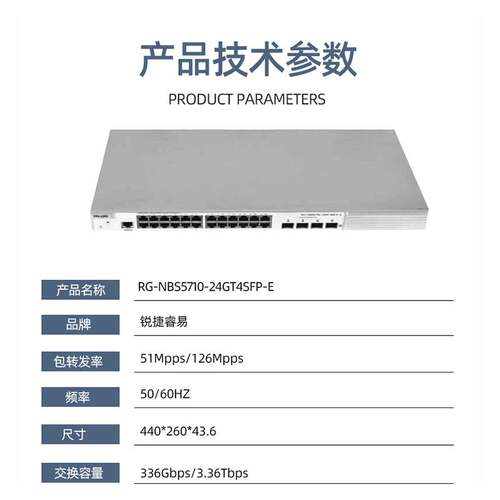 锐捷RG-NBS5710-24GT4SFP-E 24口千兆电4个千兆光三层交换机