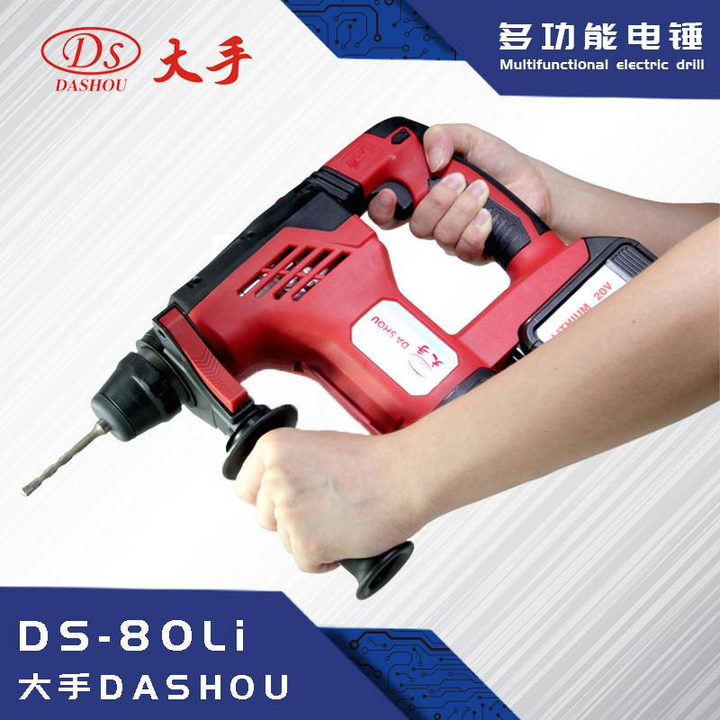 大手DS-80LI电锤多功能两用电锤平钻锤钻工业级家用型无绳电锤
