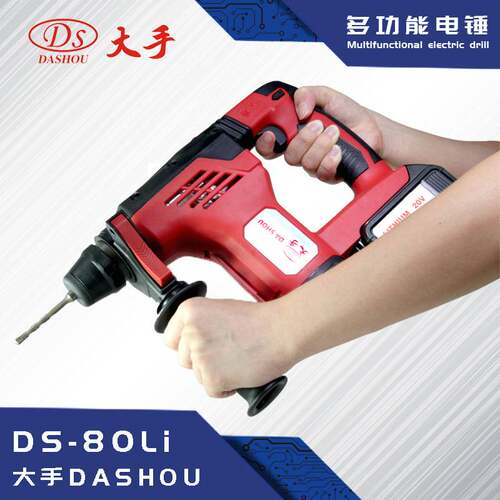 大手DS-80LI电锤多功能两用电锤平钻锤钻工业级家用型无绳电锤