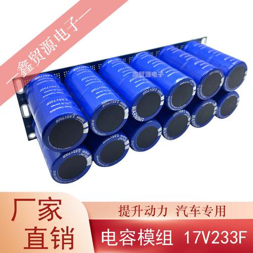 超级法拉电容17V23FYJD并源联单模组285V700F后3备电器1.6V提升动