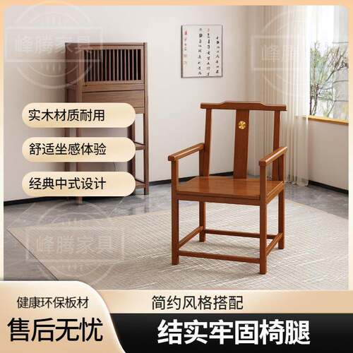 仿古办公单茶椅阳台靠背椅邮新中实233式木椅子围椅人圈椅三包件