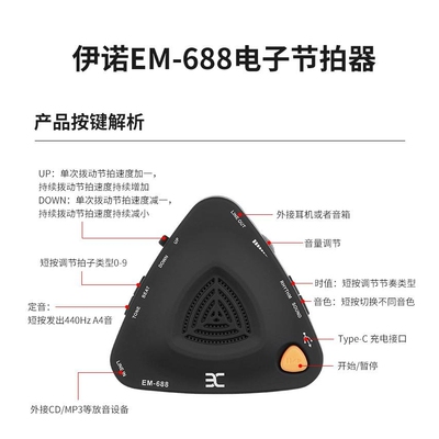 ENO伊诺EM-688电子充电人声喊拍节拍器钢琴吉他架子鼓古筝小提琴