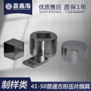 E具41 50方形压片m模JMF 5mm方形压0片m模具 E41 JMF
