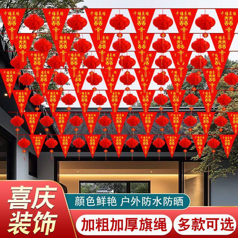 结婚彩旗院子装饰三角旗灯笼小吊旗婚庆串旗结婚彩旗用品喜字拉花