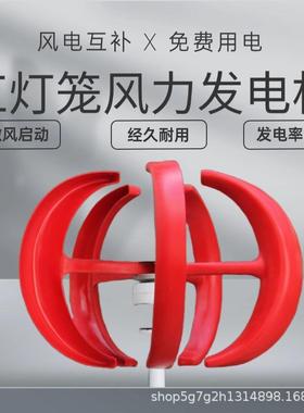 红照灯笼家用房车明景观小GOV型垂直轴风力发电机启微风动100-600