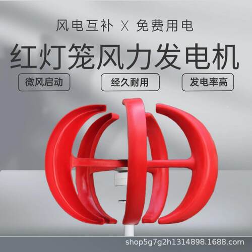 红照灯笼家用房车明景观小GOV型垂直轴风力发电机启微风动100-600