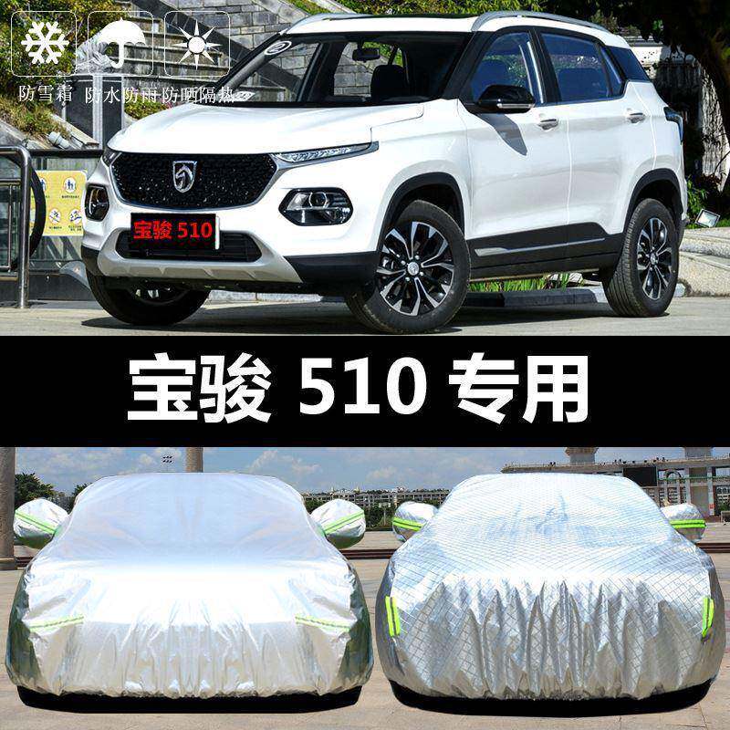 宝骏510车衣车罩SV2防晒防雨尘热厚盖布汽车套遮阳025新U款146汽