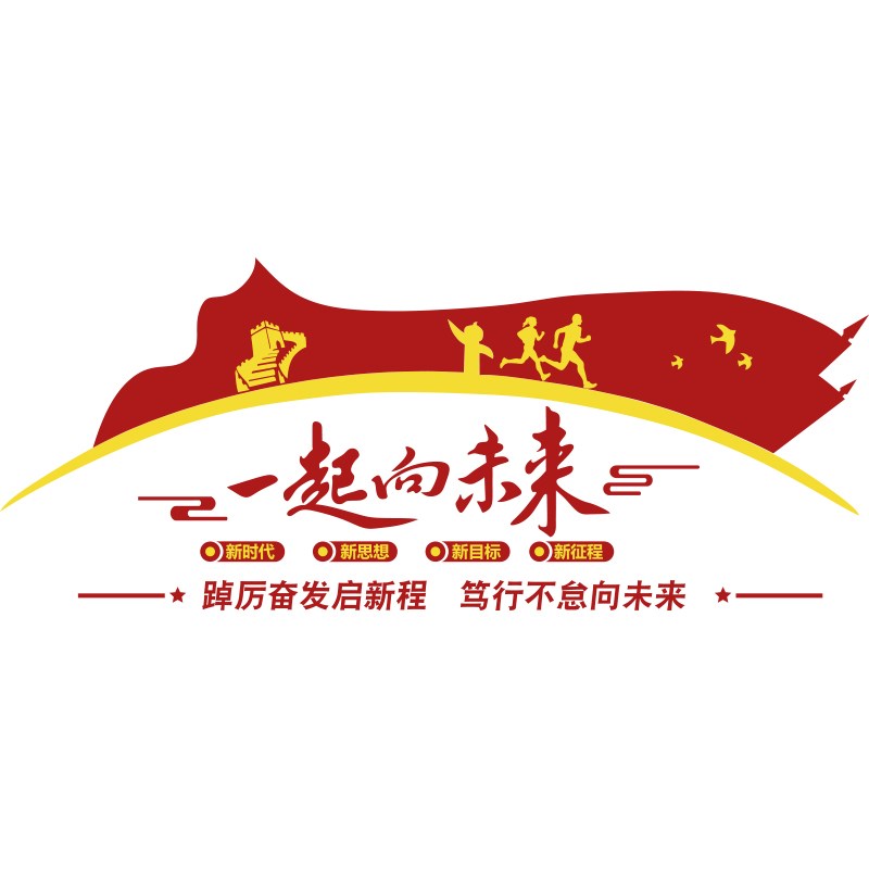 党建文化支部党员活动办公室墙面装饰画红色主题宣传背景布置贴纸
