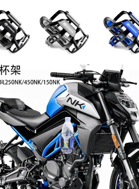 适用春风250NK水杯架改装s配件450NK饮料支架650NK矿泉水瓶置物架