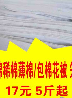 白色纯棉稀棉花包被子夹被豆腐抹布涤棉笼屉5斤包邮库存处理