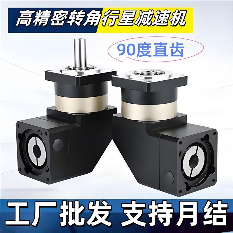 高精密90度转角行星减速机750w直齿减速器60/90/115伺服 步进马达