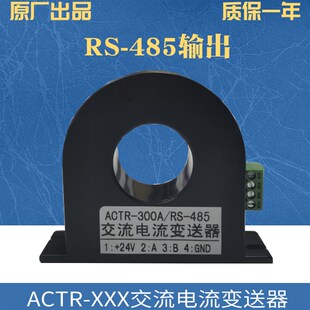 ACTR交直流漏电零序m剩余电流变送互感器4-20mA/RS485(0-400A)