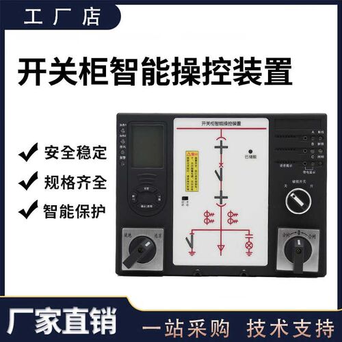 开关柜智能操控装l置 开关柜状态模拟显示仪 无线测温操控装置