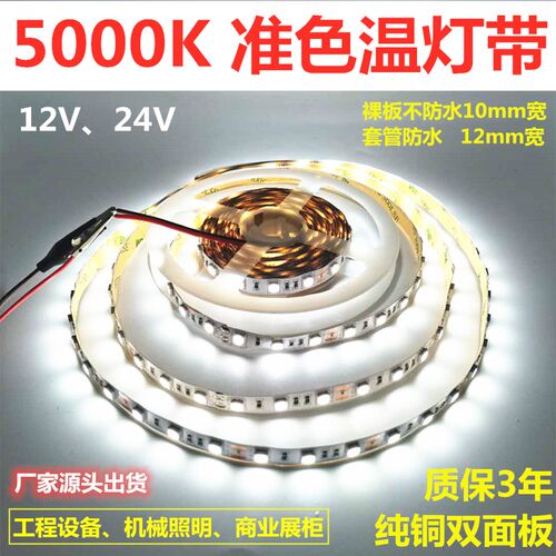 准色温5000K灯带12V5050不防水5000K奶白色灯带 2Q4V防水5000K灯