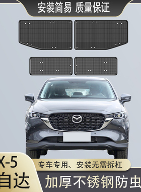 适用于17c~24款马自达CX-5水箱防虫网cx5中网改装用防蚊虫杨柳絮