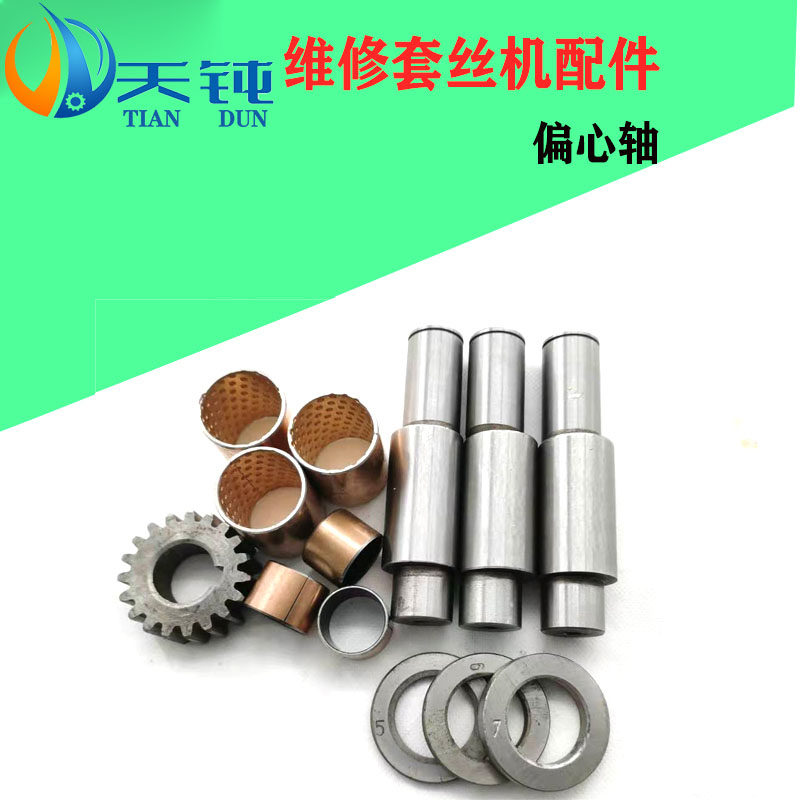 滚丝机偏心轴g试棒齿轮行程开关剥刀座铜套水泵垫片定位螺丝滚丝